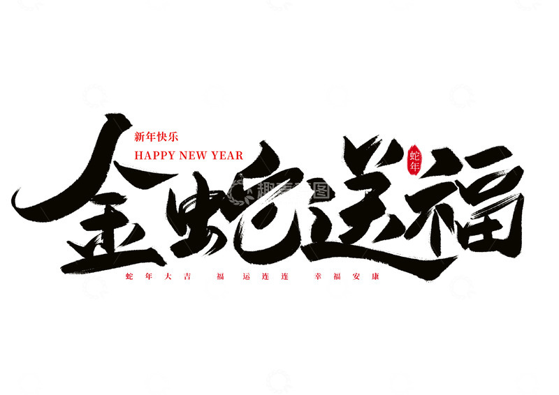 源文件下载【趣麦麦图】手写蛇年金蛇送福书法艺术字海报元素