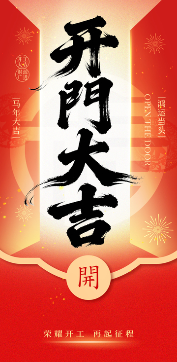 开門大吉宣传海报设计素材
