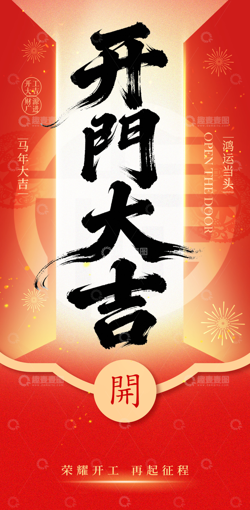 源文件下载【趣麦麦图】开門大吉宣传海报设计素材
