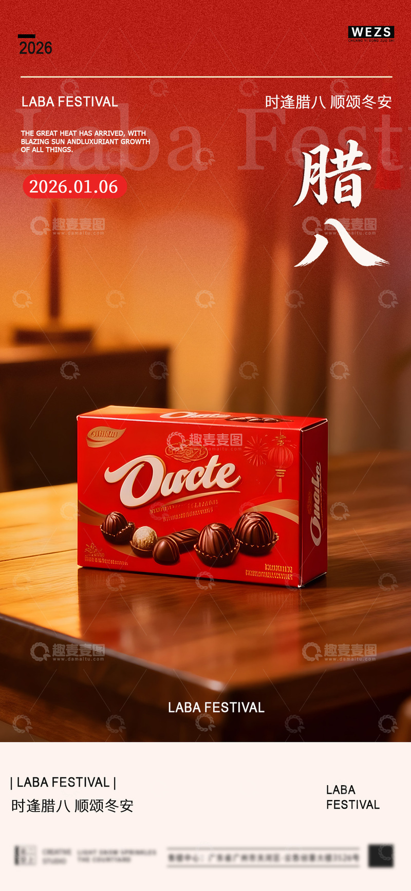 源文件下载【趣麦麦图】腊八节巧克力礼盒宣传海报