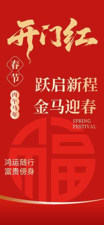 开门红春节祝福海报设计素材