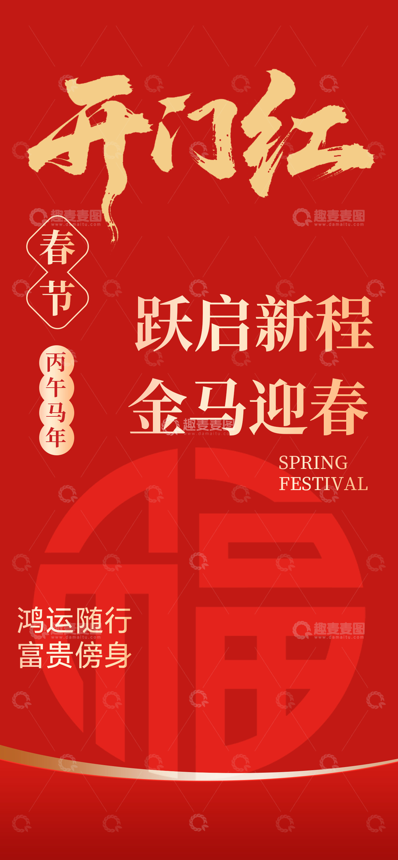源文件下载【趣麦麦图】-开门红春节祝福海报设计素材