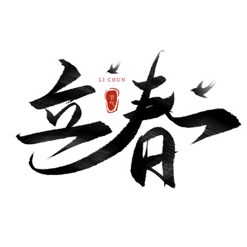国潮书法立春节气毛笔手写艺术字