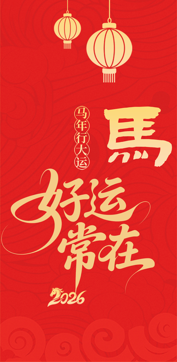 马年好运常在祝福图片
