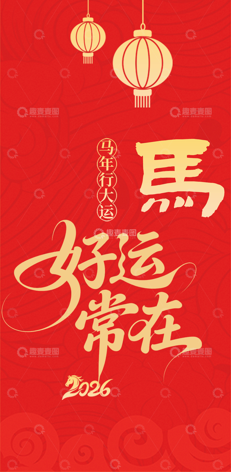 源文件下载【趣麦麦图】马年好运常在祝福图片
