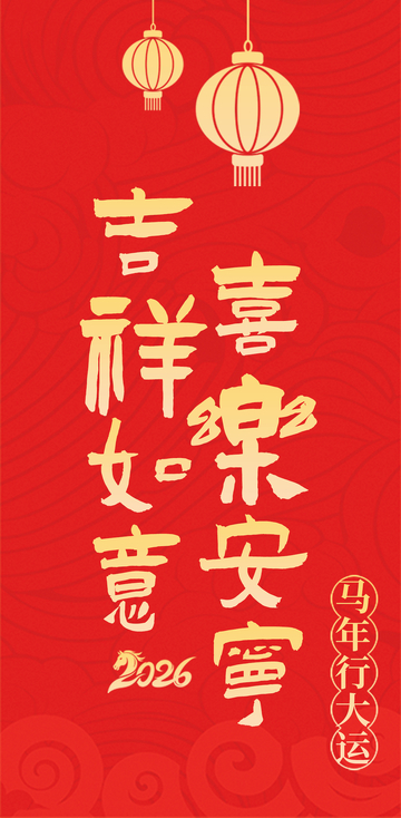 红色喜庆 新年祝福海报设计素材