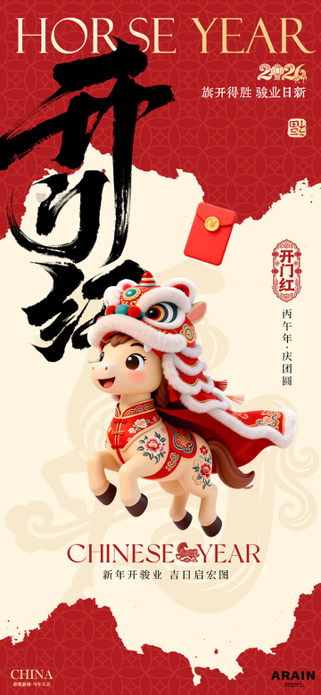 马年新春开门红海报设计