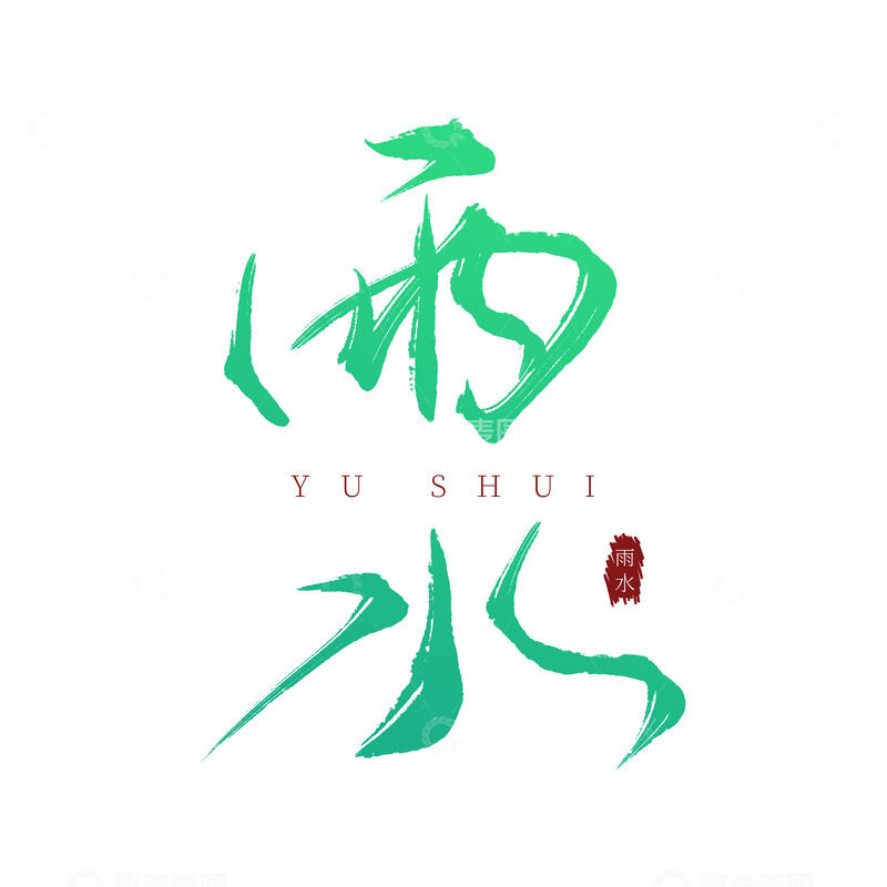 源文件下载【趣麦麦图】传统节日二十四节气雨水标题字