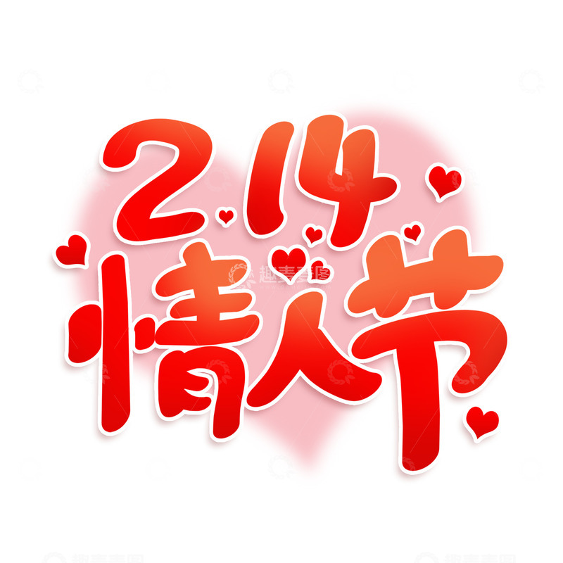 源文件下载【趣麦麦图】粉色手写2.14情人节艺术字字体设计
