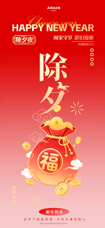 新年春节除夕喜庆海报设计模板