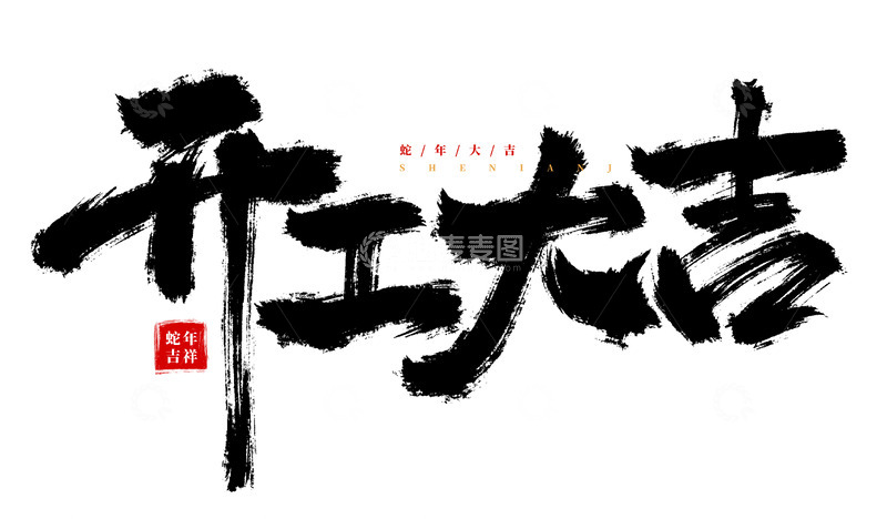 源文件下载【趣麦麦图】手绘手写开工大吉书法艺术字元素