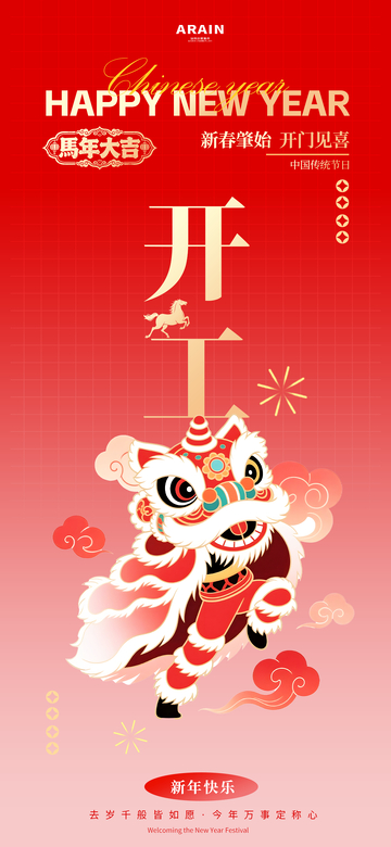 新年开门红舞狮设计海报
