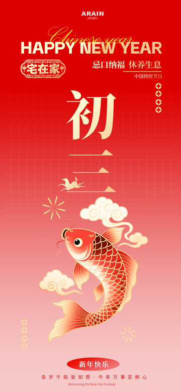 新年初三年俗鲤鱼祥云海报
