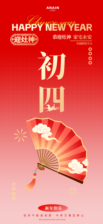 春节新年初四年俗海报设计模板