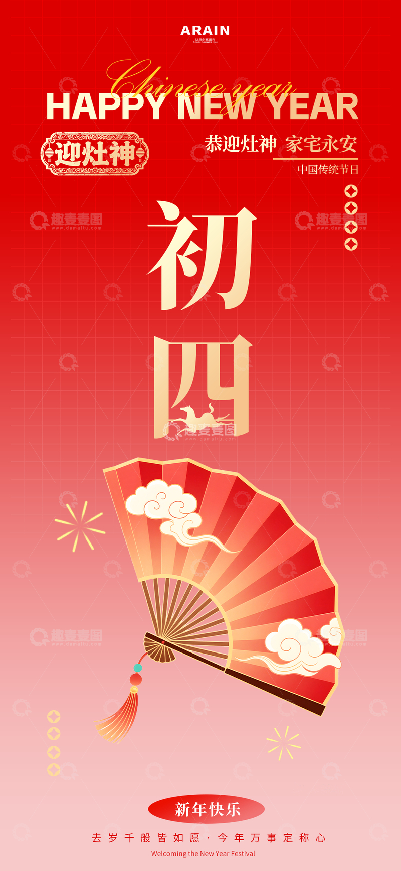 源文件下载【趣麦麦图】春节新年初四年俗海报设计模板