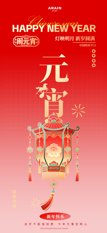 春节新年元宵节海报