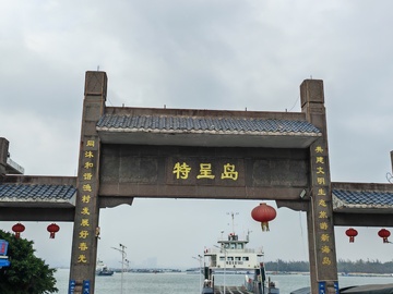 特呈岛石门风光