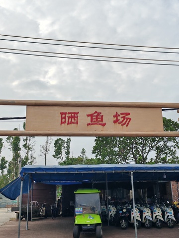 晒鱼场外观摄影