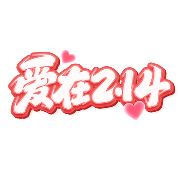 爱在214手写艺术字