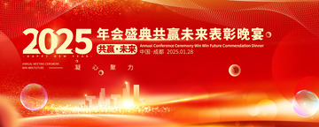 年会盛典背景展板