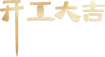 开工大吉 书法 毛笔 新年 金色