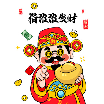 指谁谁发财财神插画