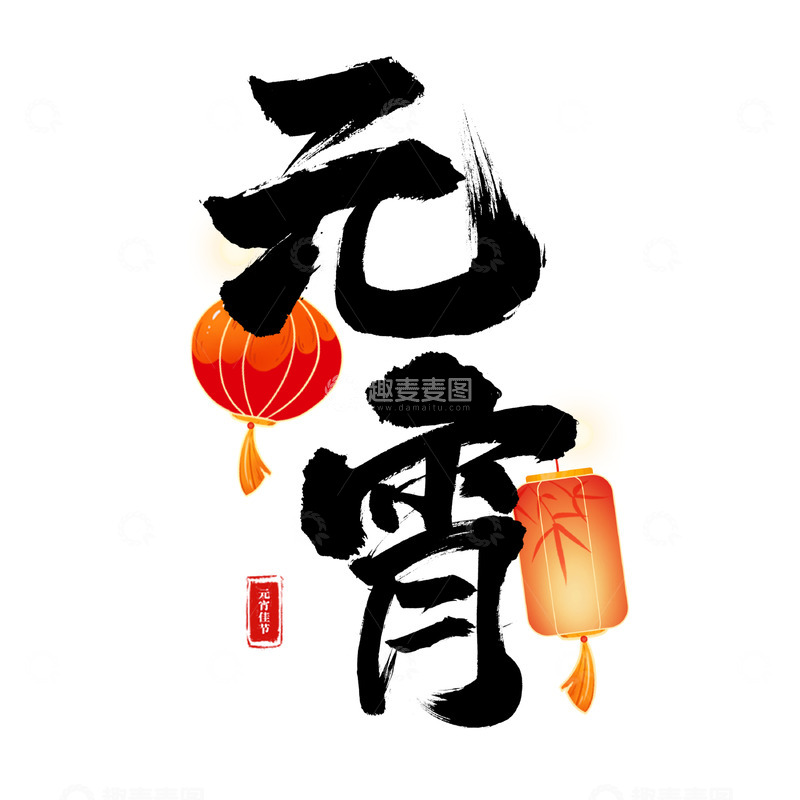 源文件下载【趣麦麦图】-元宵节字体黑色书法艺术字灯笼元素