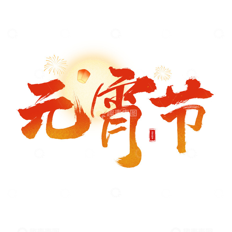 源文件下载【趣麦麦图】-元宵节红色书法艺术字体