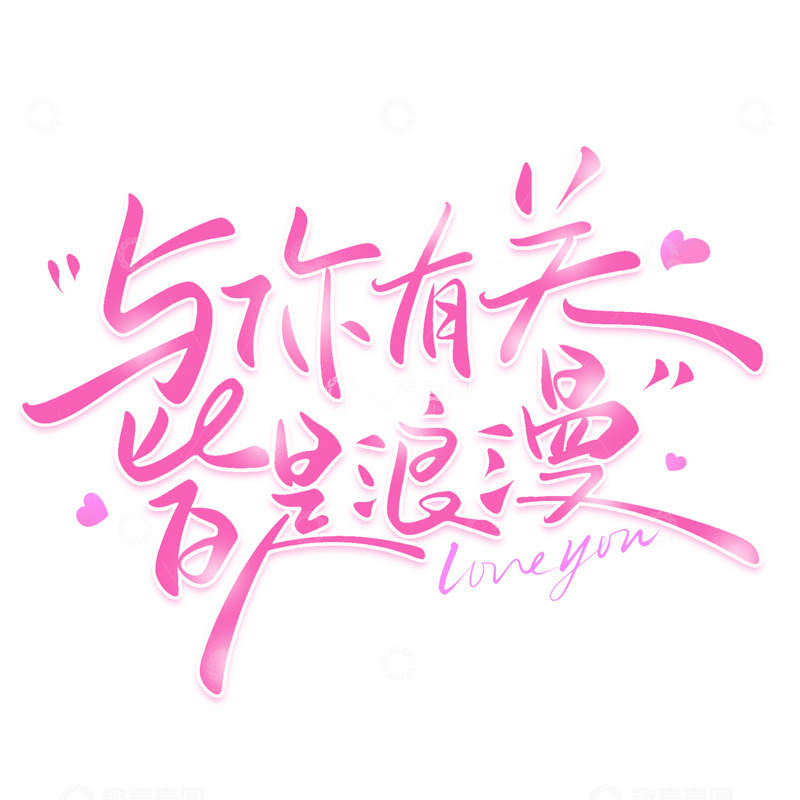 源文件下载【趣麦麦图】情人节与你有关皆是浪漫手写艺术字