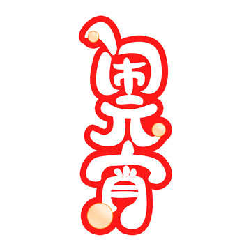 闹元宵文字汤圆