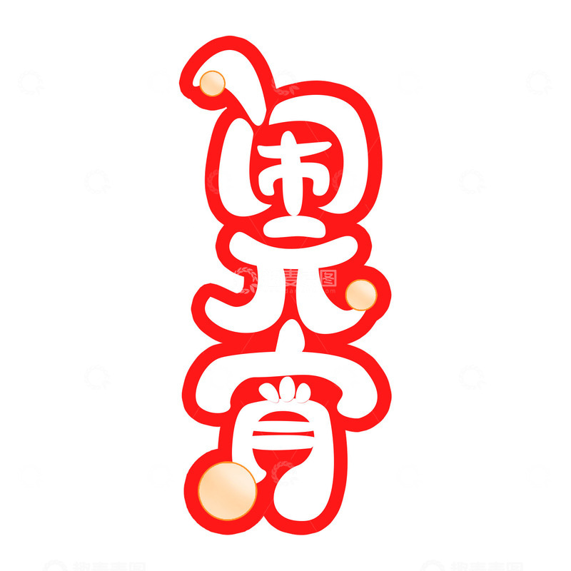 源文件下载【趣麦麦图】-闹元宵文字汤圆