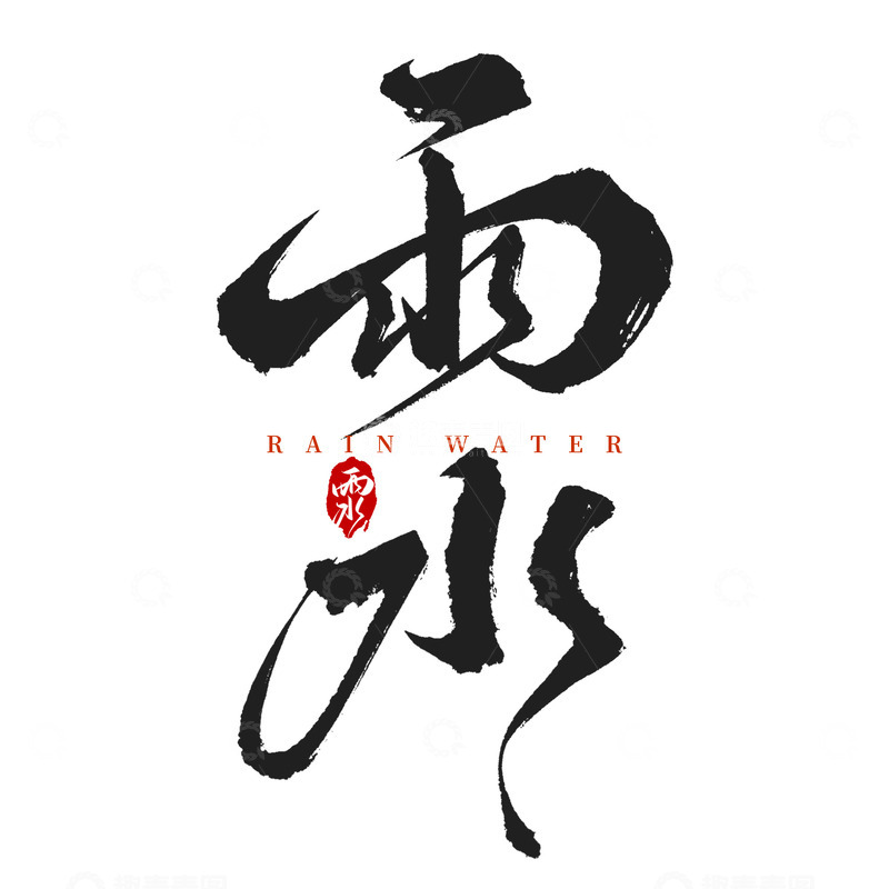源文件下载【趣麦麦图】-雨水节气书法国潮手写艺术字
