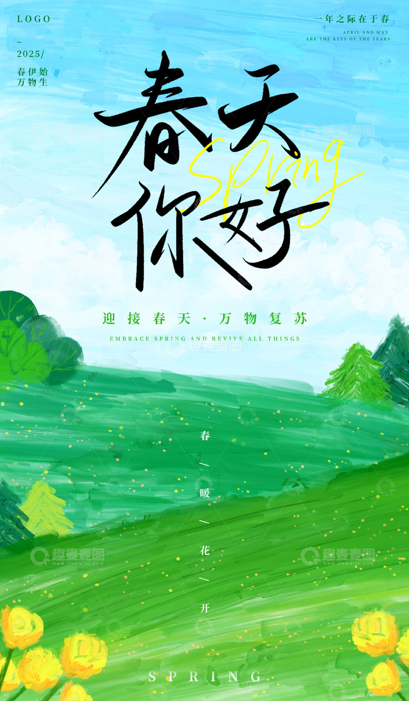 源文件下载【趣麦麦图】手绘涂鸦油画绿色小清新春天海报