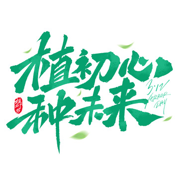 312植树节植初心种未来手写标题艺术字