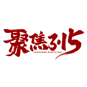 聚焦315消费者权益日手写标题艺术字