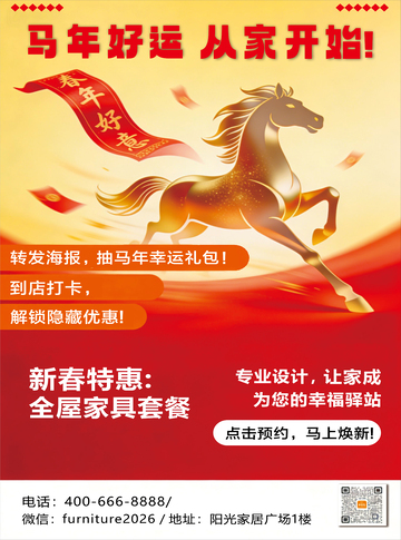 马年新春促销