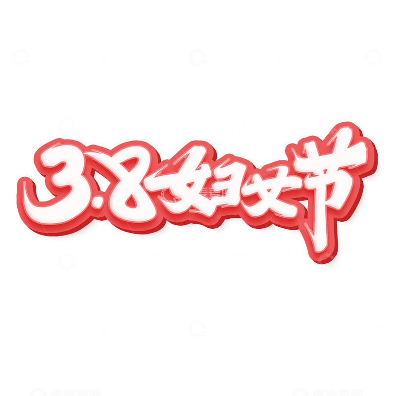 源文件下载【趣麦麦图】38妇女节手写艺术字