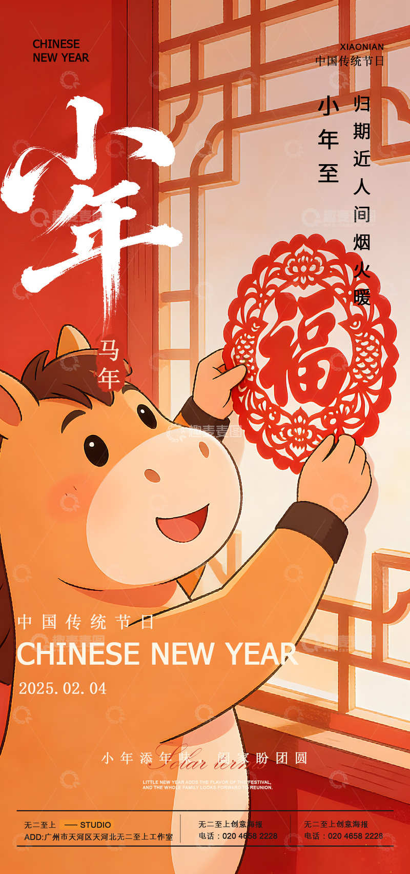 源文件下载【趣麦麦图】-卡通风小年节日宣传海报设计素材