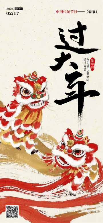 2026年马年春节海报过大年