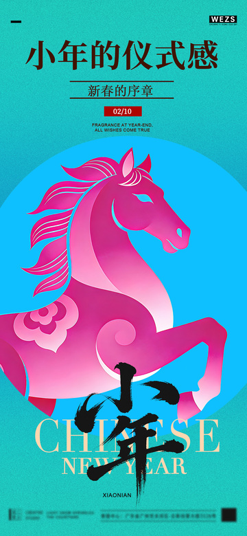 粉色骏马小年节日海报