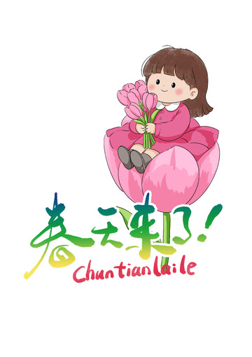 春天来了坐在花朵里的小女孩手绘插画