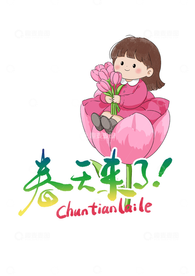 源文件下载【趣麦麦图】春天来了坐在花朵里的小女孩手绘插画