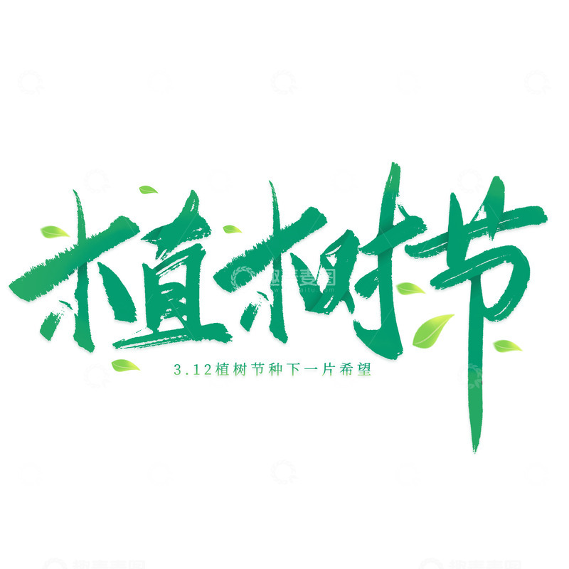 源文件下载【趣麦麦图】手写绿色植树节艺术免扣字
