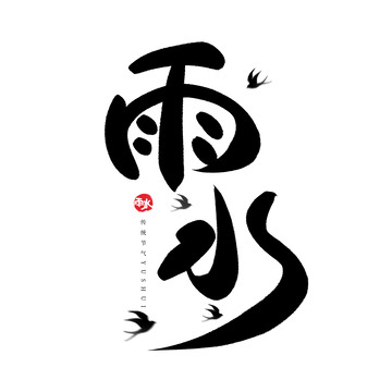 雨水节气国潮手写艺术字