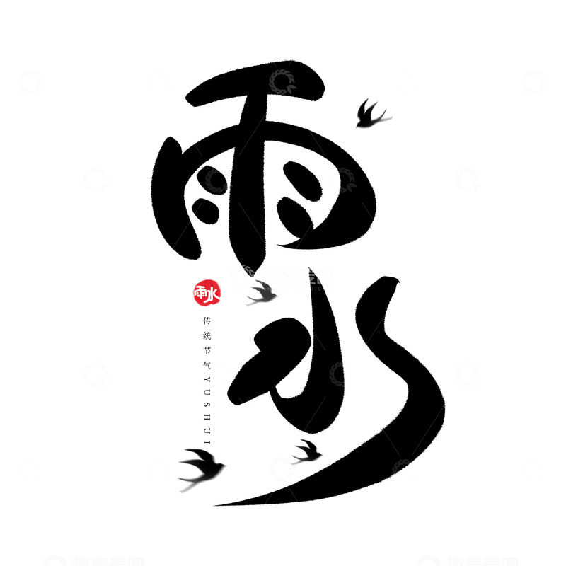 源文件下载【趣麦麦图】-雨水节气国潮手写艺术字