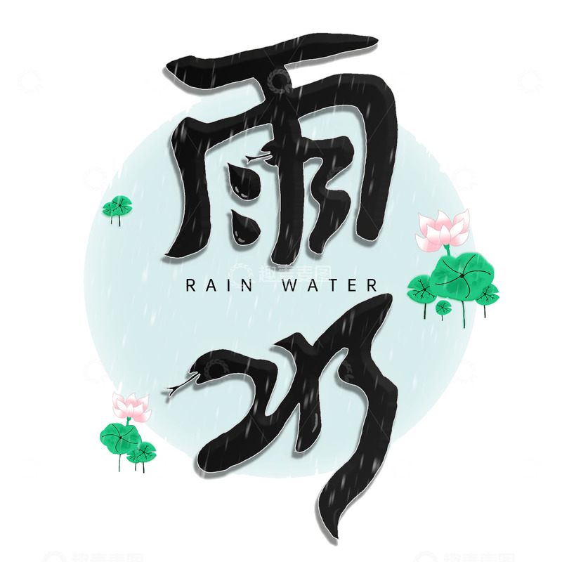 源文件下载【趣麦麦图】二十四节气雨水艺术字