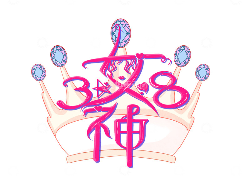 源文件下载【趣麦麦图】-手绘38女神节字体