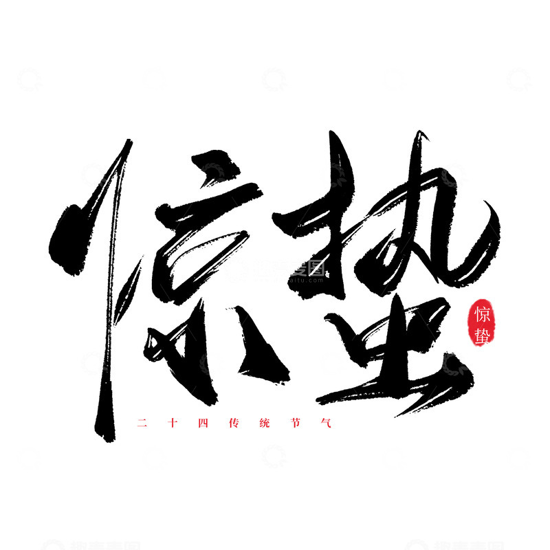 源文件下载【趣麦麦图】惊蛰节气手写国潮艺术字