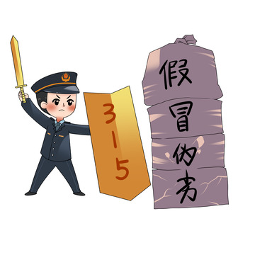 315打假漫画警察打击假冒伪劣宝剑
