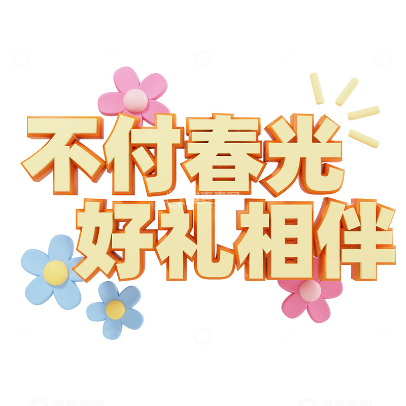 源文件下载【趣麦麦图】3D立体春日好礼相伴活动标题图片